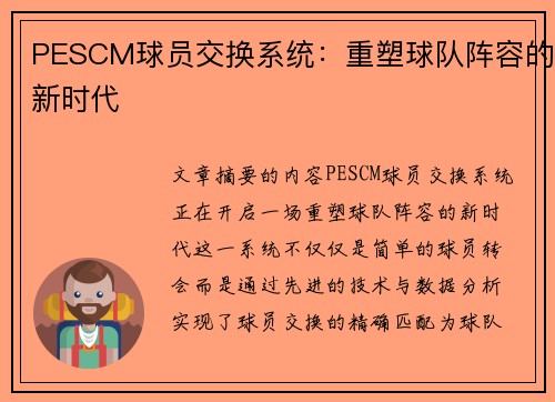 PESCM球员交换系统：重塑球队阵容的新时代