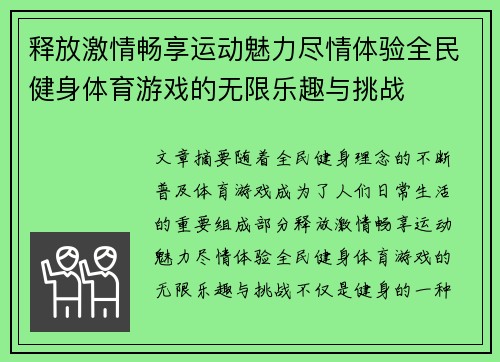 释放激情畅享运动魅力尽情体验全民健身体育游戏的无限乐趣与挑战