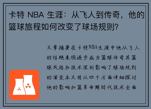 卡特 NBA 生涯：从飞人到传奇，他的篮球旅程如何改变了球场规则？