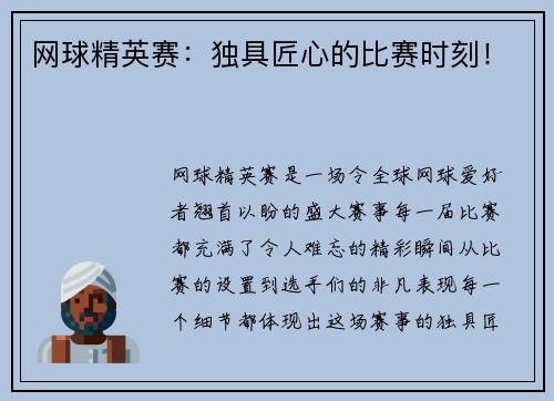 网球精英赛：独具匠心的比赛时刻！