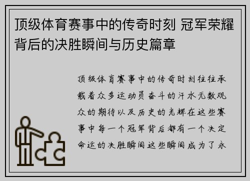 顶级体育赛事中的传奇时刻 冠军荣耀背后的决胜瞬间与历史篇章