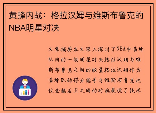 黄蜂内战：格拉汉姆与维斯布鲁克的NBA明星对决