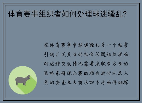 体育赛事组织者如何处理球迷骚乱？