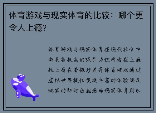 体育游戏与现实体育的比较：哪个更令人上瘾？