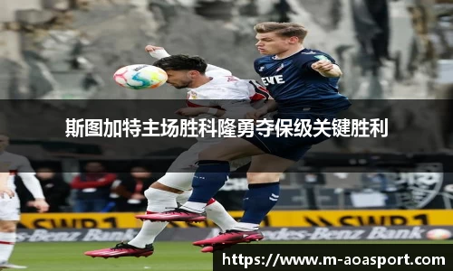 斯图加特主场胜科隆勇夺保级关键胜利