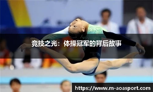 竞技之光：体操冠军的背后故事