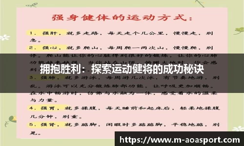 拥抱胜利：探索运动健将的成功秘诀