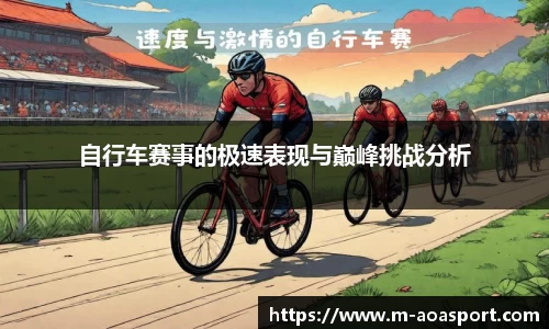 自行车赛事的极速表现与巅峰挑战分析