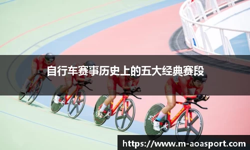 自行车赛事历史上的五大经典赛段