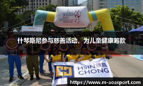 什琴斯尼参与慈善活动，为儿童健康筹款