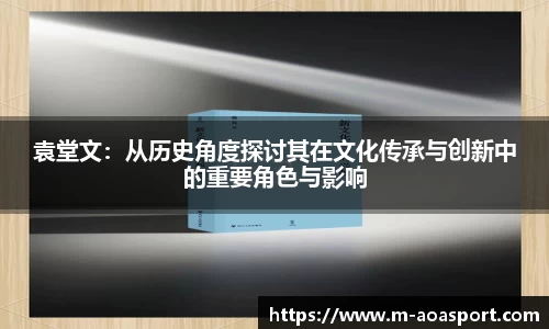 袁堂文：从历史角度探讨其在文化传承与创新中的重要角色与影响